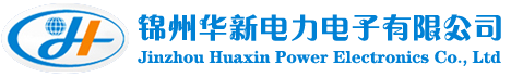 锦州华新◆电力电子有限公司